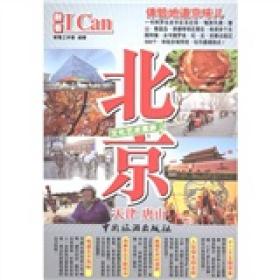 I Can北京:文化艺术潮游！
