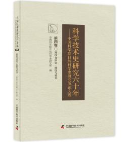 科学技术史研究六十年 中国科学院自然科学史研究究所论文选（第四卷）