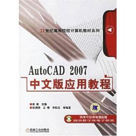 AutoCAD2007中文版应用教程/21世纪高等院校计算机教材系列