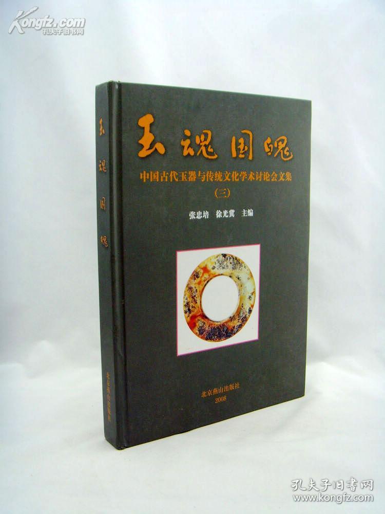 【顺丰快递】玉魂国魄（三）：中国古代玉器与传统文化学术讨论会文集（精装本 正版品佳）