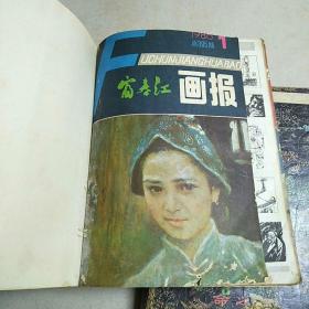 富春江画报(1986年第1-12期)(自制封面，而且12本用线穿订在一起，其中第10期无前封面)