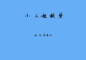 豫剧曲谱书 小二姐做梦曲谱（谱子）王素君 戏谱 简谱 全场戏曲谱