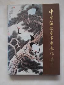 中南海迎春书画展作品选