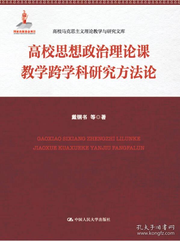 高校思想政治理论课教学跨学科研究方法论(高校马克思主义理论教学与研究文库)