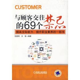 与顾客交往的69个禁忌：提高交际能力、提升职业素养的一部书