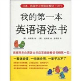 日本、韩国中小学指定教材TOP1：我的第一本英语语法书