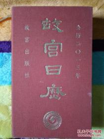 故宫日历2013年(布面精装红砖版本 故宫传世珍宝)非定制版 故宫出版社