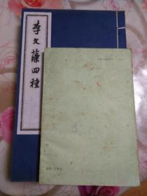 李文藻四种（ 线装一函影印全四册）