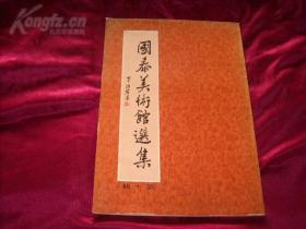 1978年，三石书画精品选集，全国包顺丰，收录大师书画篆刻精品72页，全部铜版纸照相版精印，后录大师小传《国泰美术馆选集：第十辑：吴昌硕齐白石傅抱石三石书画选集（丁治磐题字，绝版+初版八开本全一册））》 后有常用印款