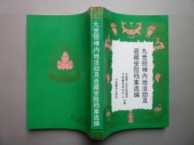 九世班禅内地活动及返藏受阻档案选编【正版库存新书】（平装本）