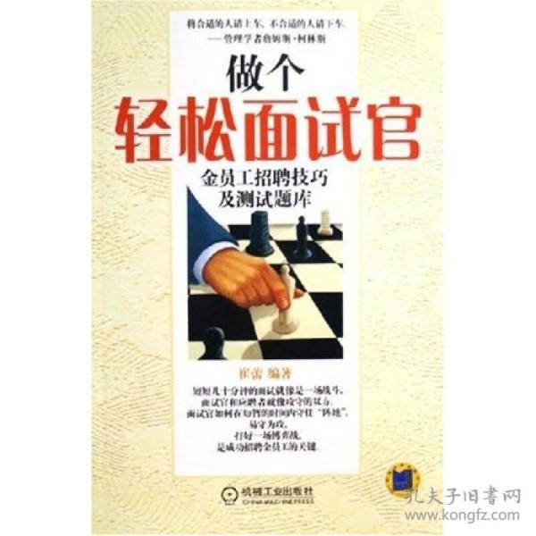 做个轻松面试官：金员工招聘技巧及测试题库