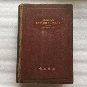 喻友信20世纪中国著名的图书馆学家藏书 Black's law dictionary 布莱克法律词典 有藏书章