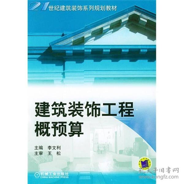 21世纪建筑装饰系列规划教材：建筑装饰工程概预算