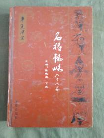 名将韬略66篇