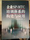 企业SP-MTC培训体系的构建与应用