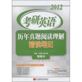 2012考研英语历年真题阅读理解精读笔记