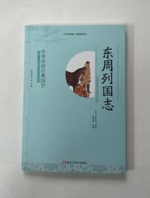 中华传世经典国学：东周列国志