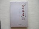 金牛年鉴 2015【全新未开封、844】成都市金牛区