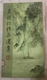 吴镜汀作品选集