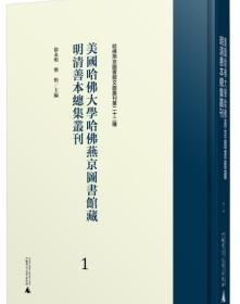 美国哈佛大学哈佛燕京图书馆藏明清善本总集丛刊（第1-139册 16开精装 全139册）