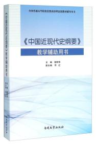 《中国近现代史纲要》教学辅助用书 姬丽萍 南开大学出版社 97873