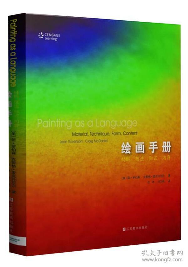 绘画手册：材料、形式、技法、内容