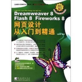 Dreamweaver 8 Flash 8 Fireworks 8 网页设计从入门到精通