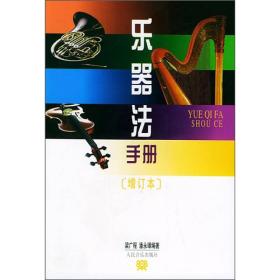 乐器法手册