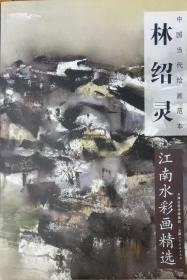 林绍灵江南水彩画精选（中国当代绘画范本） 顺丰包邮