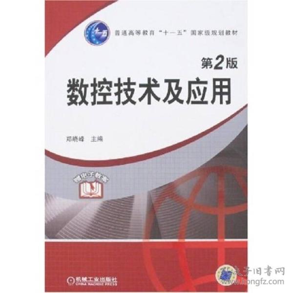 数控技术及应用