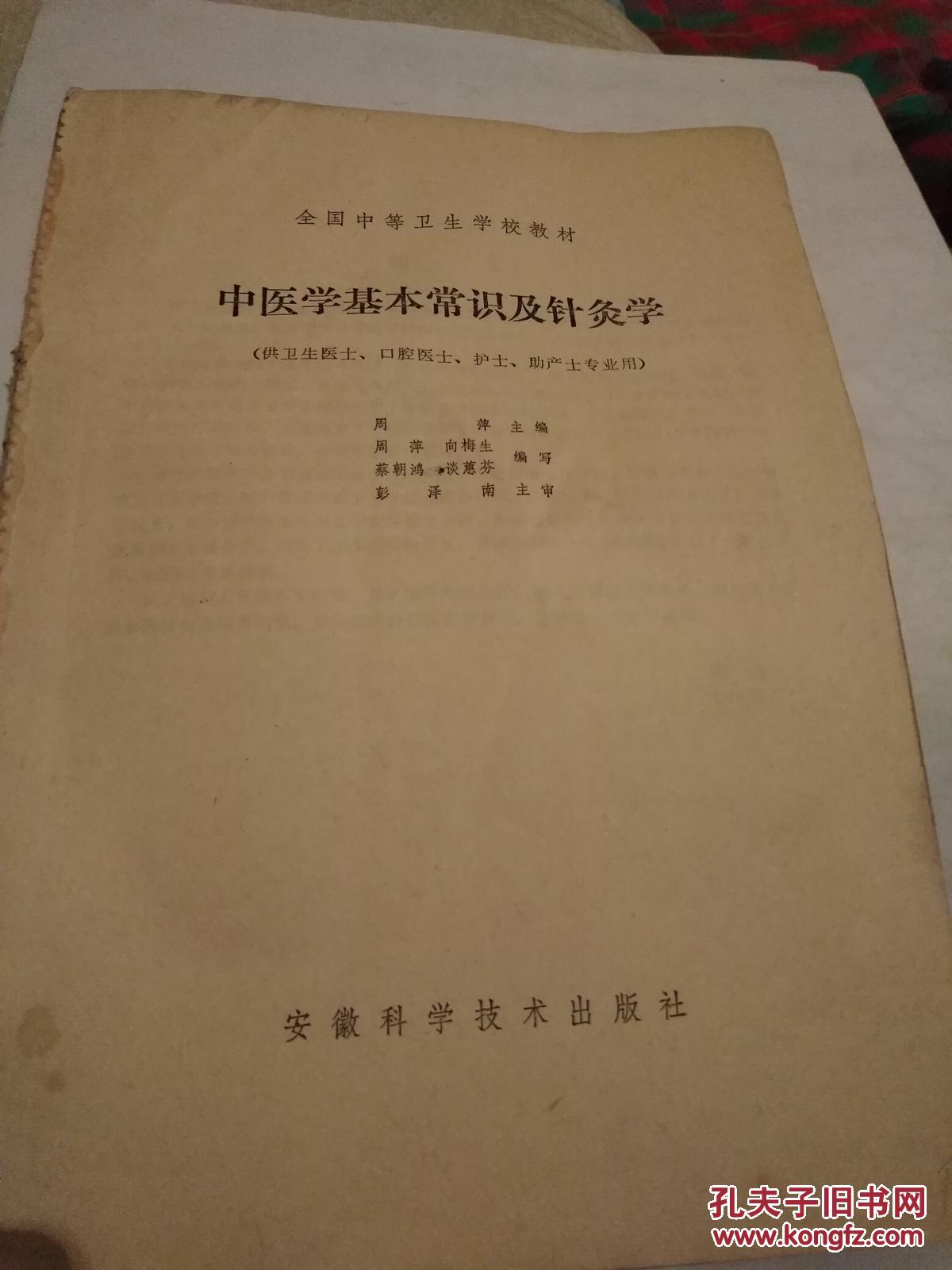 中医学基本常识及针灸学      （少封面封底，中间有撕裂，页数不缺。见谅）