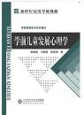 学前教育专业系列教材  学前儿童发展心理学 （陈帼眉）北京师范大学出版社 新版增加了内容