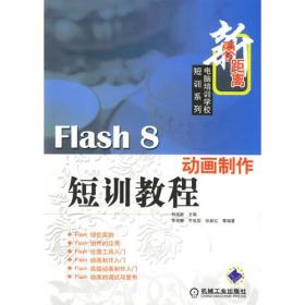 Flash 8 动画制作短训教程——新零距离