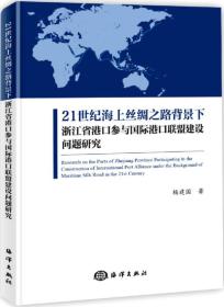 21世纪海上丝绸之路背景下浙江省港口参与国际港口联盟建设问题研究