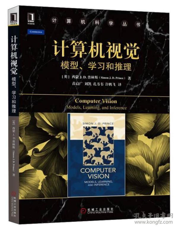 计算机视觉：模型、学习和推理/计算机科学丛书