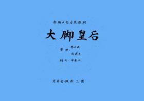 豫剧曲谱书 大脚皇后曲谱（谱子） 豫剧戏谱 简谱 全场戏曲谱