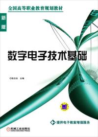 数字电子技术基础 ISBN9787111215165 张志良 机械工业出版社