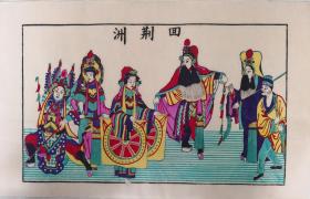 稀见精品！！！清代原版50年代印潍县杨家埠木版年画社出品*三国戏曲故事回荆州*