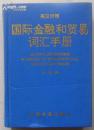 英汉对照 国际金融和贸易词汇手册 陈 瑜 编