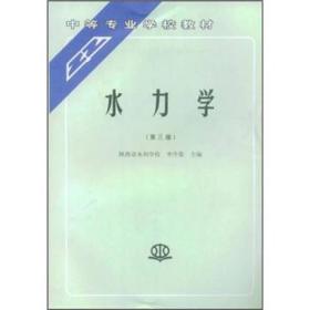 中等专业学校教材：水力学