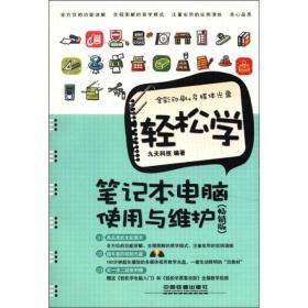 轻松学笔记本电脑使用与维护（畅销版）