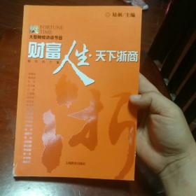 财富人生天下浙商