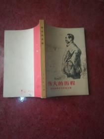 伟大的历程回忆战争年代的毛主席  1977年 一版一印