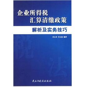 企业所得税汇算清缴政策解析及实务技巧