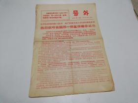 <石家庄日报 >号外1967年6月17日 热烈欢呼我国第一颗氢弹爆炸成功 28X40CM