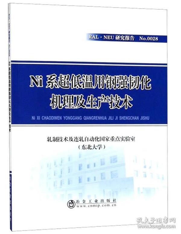 NI系超低温用钢强韧化机理及生产技术