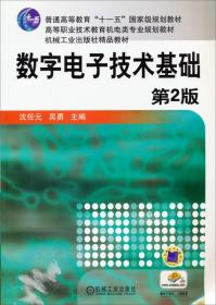 数字电子技术基础 （第2二版） 沈任元 吴勇 机械工业出版社 9787111276968