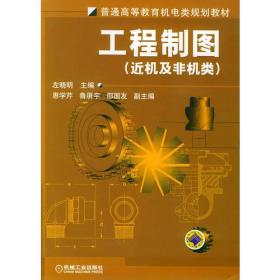 工程制图——普通高等教育机电类规划教材