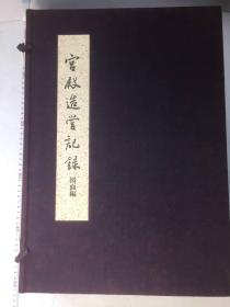 日本古建筑 日本皇宫营造记录 宫殿造营记录 图纸篇  全308张图纸 大8开  带盒套  约18斤重   品好包邮