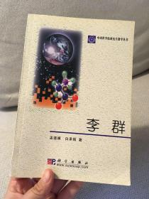 《李群》数学研究 孟道骥 老师签名